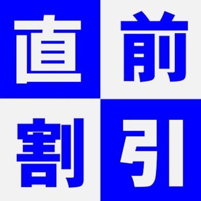 【直前割GWプラン】おまかせ会席プラン　「夕食時間17：30」(退席時間19：15)　